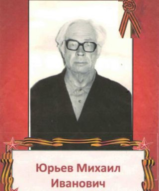 Юрьев Михаил Иванович