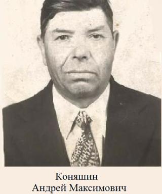 Коняшин Андрей Максимович