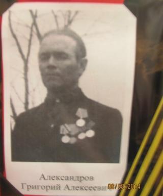 Александров Григорий Алексеевич