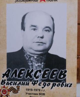 Алексеев Василий Федорович