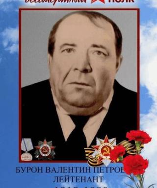 Бурон Валентин Петрович