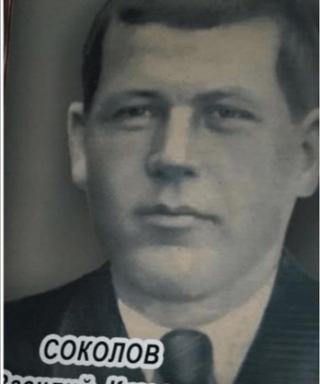 Соколов Василий Кузьмич