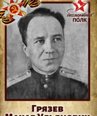 Грязев Макар Ульянович