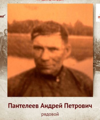Пантелеев Андрей Петрович