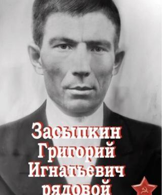 Засыпкин Григорий Игнатьевич