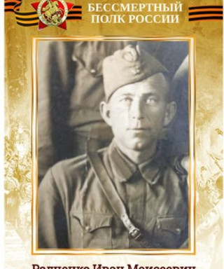 Радченко Иван Моисеевич