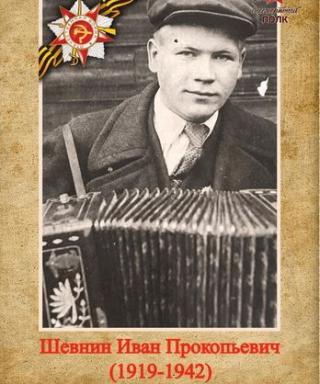 Шевнин Иван Прокопьевич
