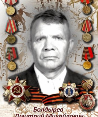Болдырев Дмитрий Михайлович