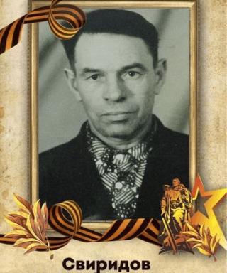 Свиридов Николай Иванович