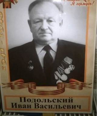 Подольский Иван Васильевич