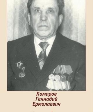 Комаров Геннадий Ермолаевич