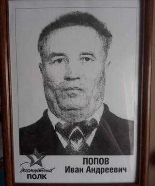 Попов Иван Андреевич