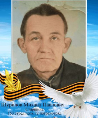 Шурилов Михаил Павлович