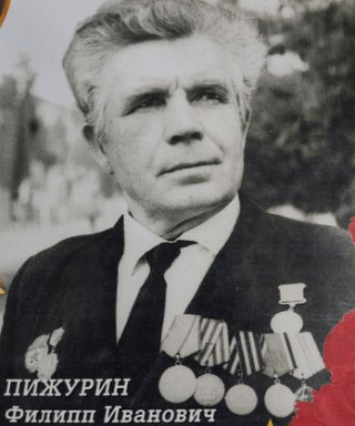 Пижурин Филипп Иванович