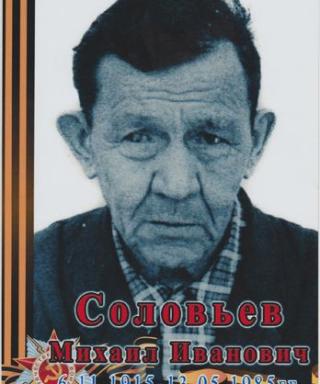 Соловьёв Михаил Иванович