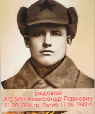 Козин Александр Павлович