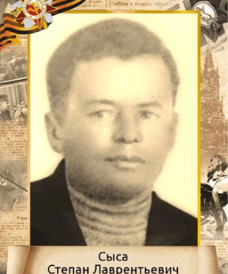 Сыса Степан Лаврентьевич