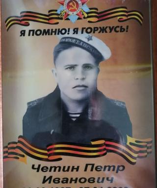 Четин Пётр Иванович