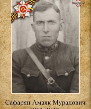 Сафарян Амаяк Мурадович