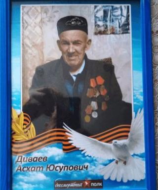 Диваев Асхат Юсупович