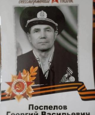 Поспелов Георгий Васильевич