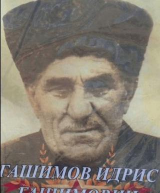 Гашимов Идрис Гашимович