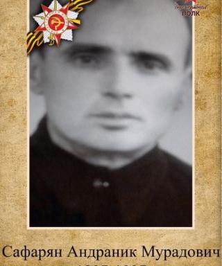 Сафарян Андраник Мурадович