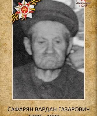 Сафарян Вардан Казарович
