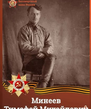 Минеев Тимофей Михайлович