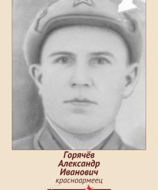 Горячев Александр Иванович