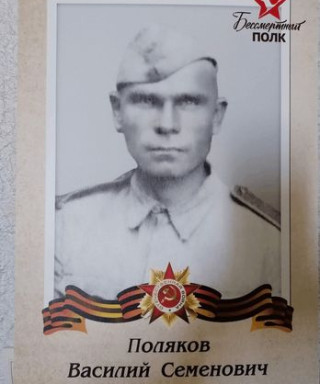Поляков Василий Семёнович