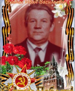 Ухабин Иван Васильевич