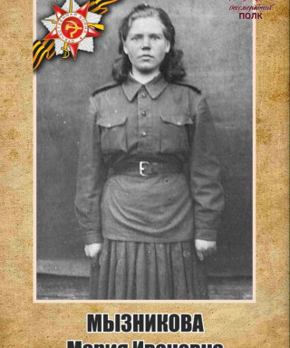 Мызникова Мария Ивановна