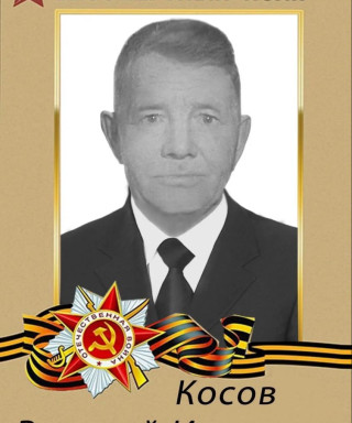 Косов Василий Иванович
