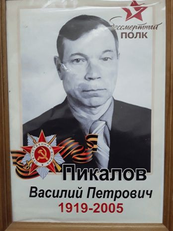 Пикалов Василиц Петрович