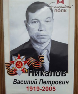 Пикалов Василиц Петрович