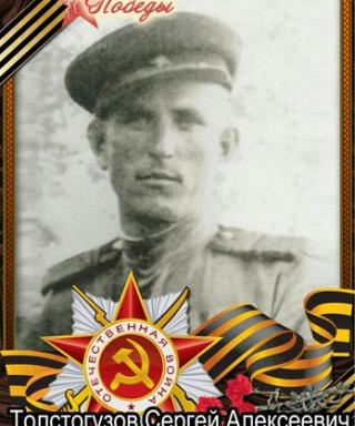 Толстогузов Сергей Алексеевич