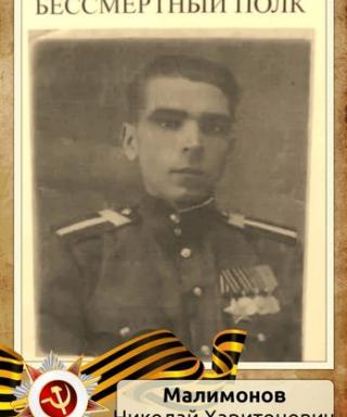 Малимонов Николай Харитонович