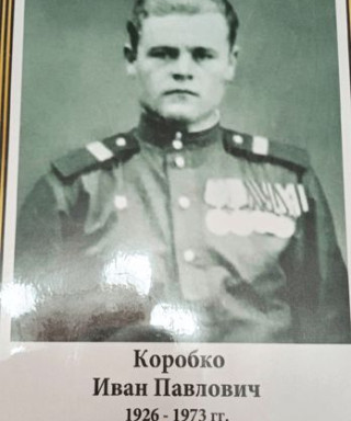 Коробко Иван Павлович