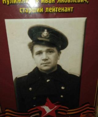 Кулижников Иван Яковлевич