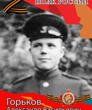 Горьков Александр Васильевич