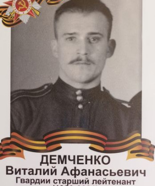 Демченко Виталий Афанасьевич