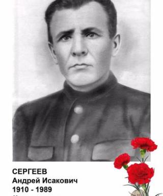 Сергеев Андрей Исакович