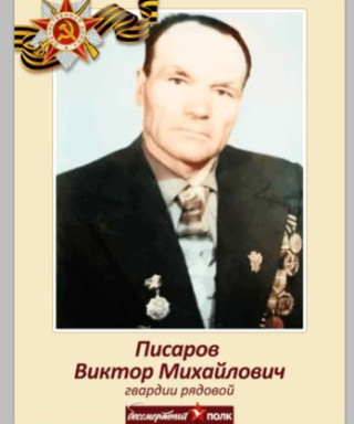 Писаров Виктор Михайлович