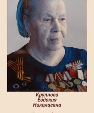 Крупнова Евдокия Николаевна
