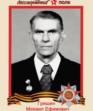 Гришин Михаил Ефимович
