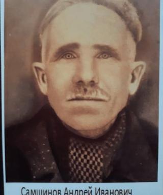 Самшинов Андрей Иванович
