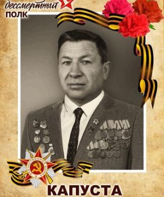КАПУСТА Иваг Иванович
