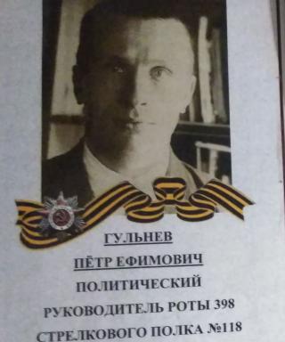 Гульнев Пётр Ефимович