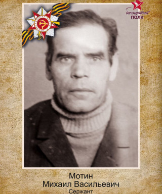Мотин Михаил Васильевич